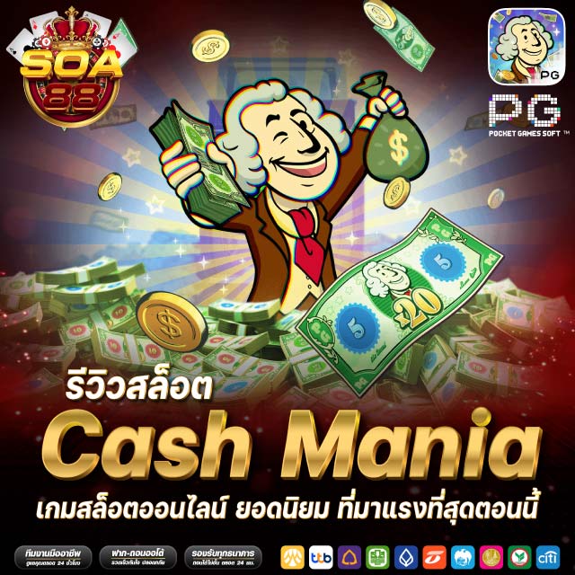 รีวิวสล็อตCash Mania